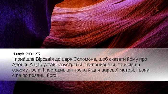 1 царів 2:19 UKR Desktop Wallpaper - І прийшла Вірсавія до царя - Desktop Bible Verse Wallpaper