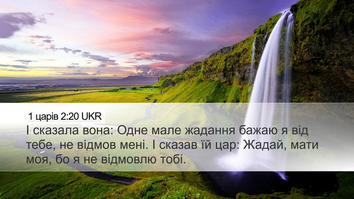 1 царів 2:20 UKR Bible Verse Image