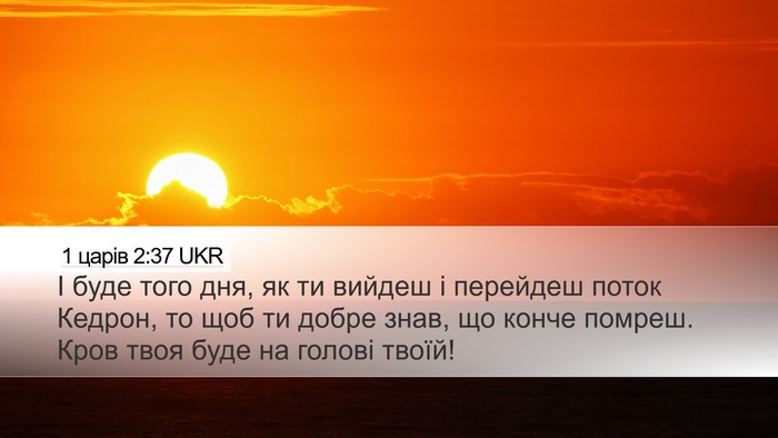 1 царів 2:37 UKR Desktop Wallpaper - І буде того дня, як ти - Desktop Bible Verse Wallpaper