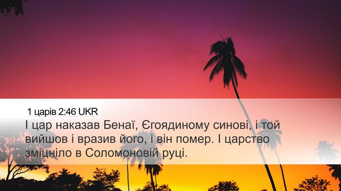 1 царів 2:46 UKR Bible Verse Image