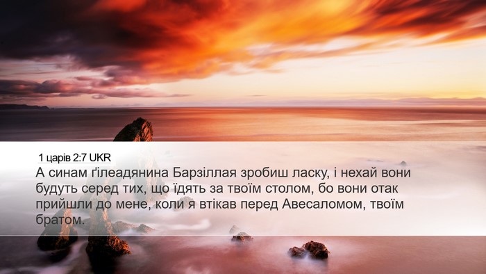1 царів 2:7 UKR Desktop Wallpaper - А синам ґілеадянина - Desktop Bible Verse Wallpaper