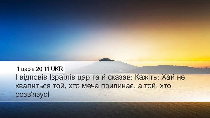 1 царів 20:11 UKR Bible Verse Image