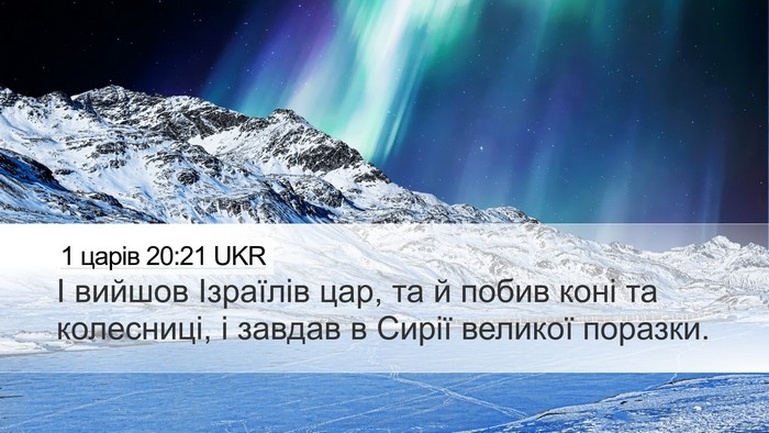1 царів 20:21 UKR Desktop Wallpaper - І вийшов Ізраїлів цар, та й - Desktop Bible Verse Wallpaper