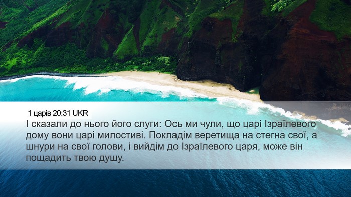 1 царів 20:31 UKR Bible Verse Image