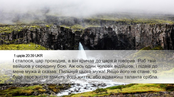 1 царів 20:39 UKR Bible Verse Image