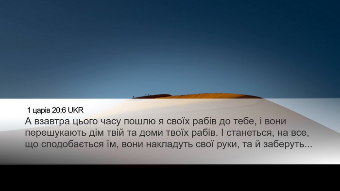 1 царів 20:6 UKR Bible Verse Image