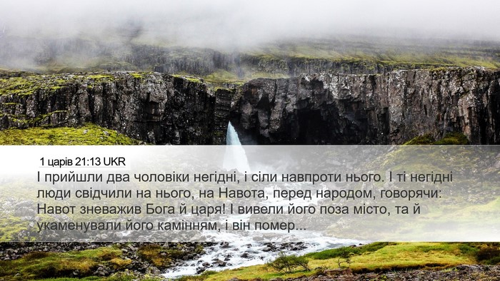 1 царів 21:13 UKR Bible Verse Image