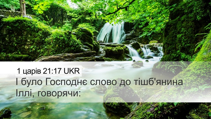1 царів 21:17 UKR Bible Verse Image
