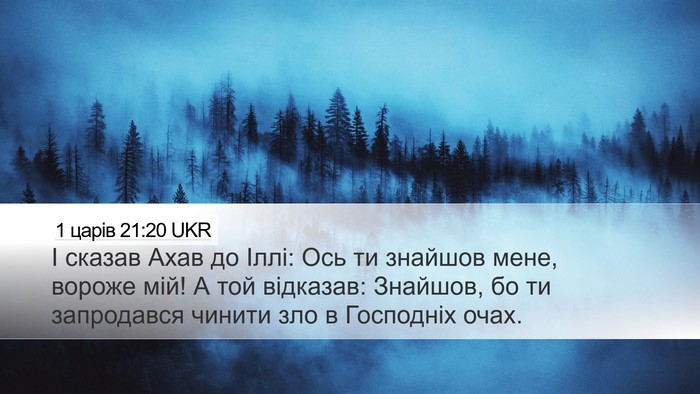 1 царів 21:20 UKR Bible Verse Image