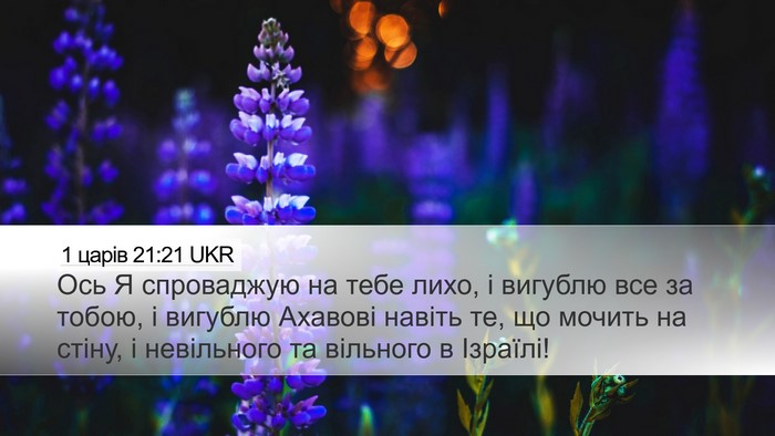 1 царів 21:21 UKR Bible Verse Image