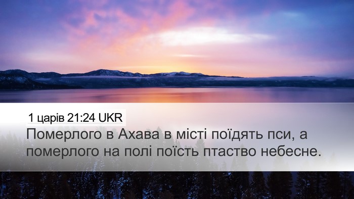 1 царів 21:24 UKR Bible Verse Image