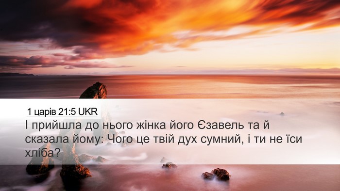 1 царів 21:5 UKR Desktop Wallpaper - І прийшла до нього жінка - Desktop Bible Verse Wallpaper