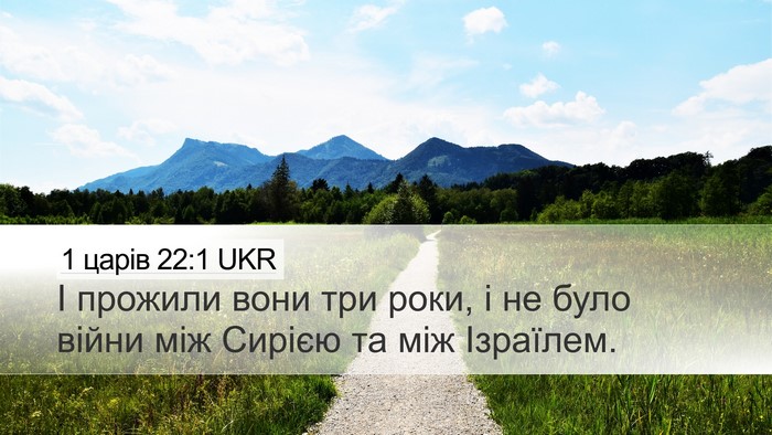 1 царів 22:1 UKR Bible Verse Image
