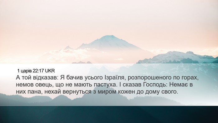 1 царів 22:17 UKR Bible Verse Image