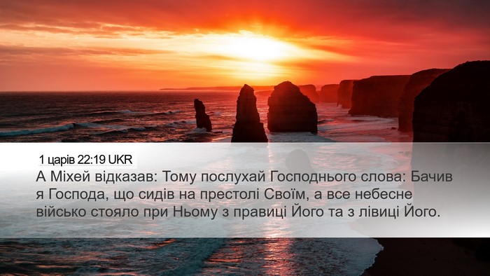1 царів 22:19 UKR Bible Verse Image