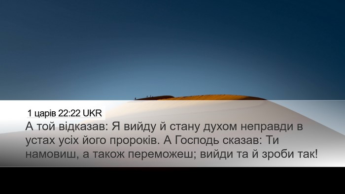 1 царів 22:22 UKR Bible Verse Image