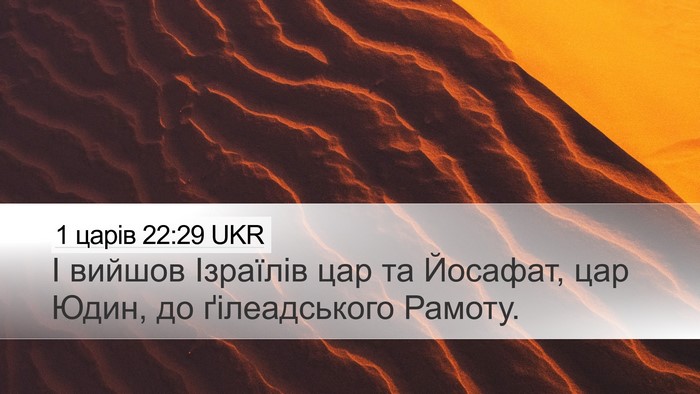 1 царів 22:29 UKR Bible Verse Image