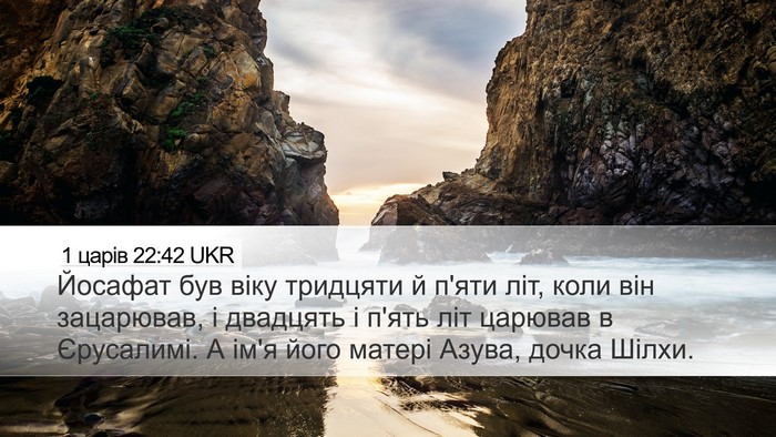 1 царів 22:42 UKR Desktop Wallpaper - Йосафат був віку тридцяти - Desktop Bible Verse Wallpaper