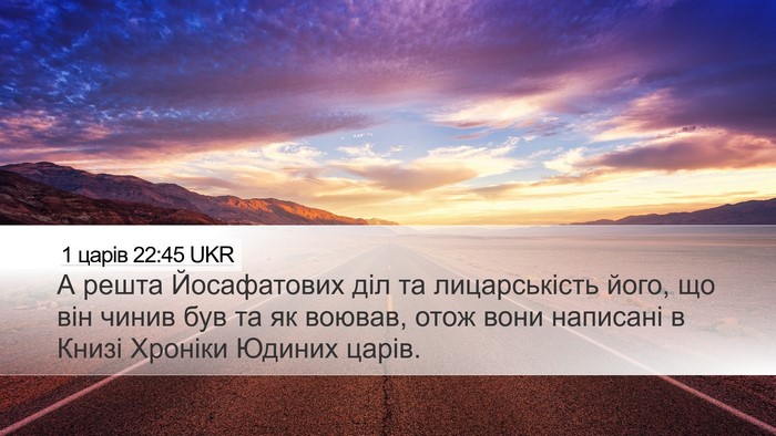 1 царів 22:45 UKR Desktop Wallpaper - А решта Йосафатових діл та - Desktop Bible Verse Wallpaper