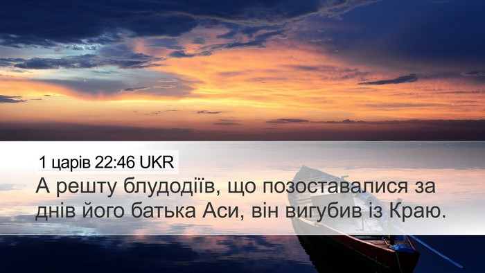 1 царів 22:46 UKR Bible Verse Image