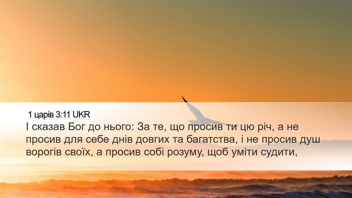 1 царів 3:11 UKR Bible Verse Image