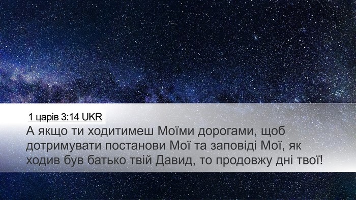 1 царів 3:14 UKR Bible Verse Image