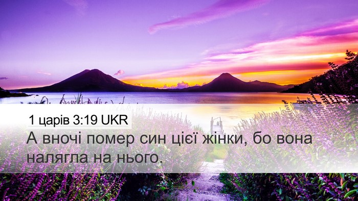 1 царів 3:19 UKR Desktop Wallpaper - А вночі помер син цієї - Desktop Bible Verse Wallpaper