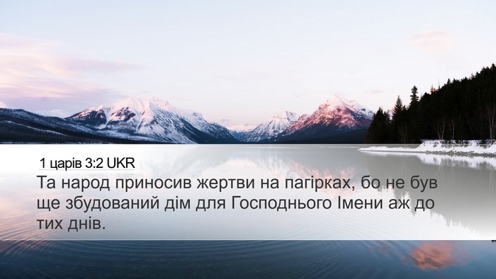 1 царів 3:2 UKR Bible Verse Image