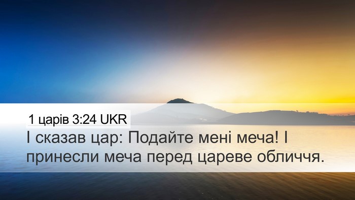 1 царів 3:24 UKR Desktop Wallpaper - І сказав цар: Подайте мені - Desktop Bible Verse Wallpaper