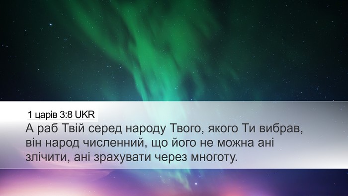 1 царів 3:8 UKR Desktop Wallpaper - А раб Твій серед народу - Desktop Bible Verse Wallpaper