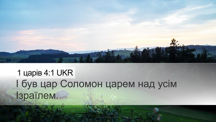 1 царів 4:1 UKR Desktop Wallpaper - І був цар Соломон царем над - Desktop Bible Verse Wallpaper