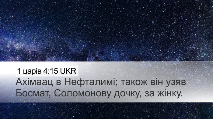 1 царів 4:15 UKR Desktop Wallpaper - Ахімаац в Нефталимі; також - Desktop Bible Verse Wallpaper