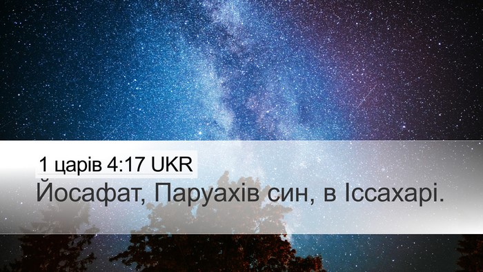 1 царів 4:17 UKR Desktop Wallpaper - Йосафат, Паруахів син, в - Desktop Bible Verse Wallpaper
