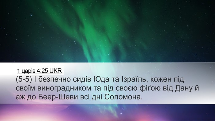 1 царів 4:25 UKR Bible Verse Image