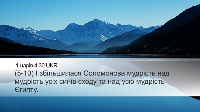 1 царів 4:30 UKR Bible Verse Image
