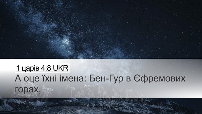 1 царів 4:8 UKR Desktop Wallpaper - А оце їхні імена: Бен-Гур в - Desktop Bible Verse Wallpaper