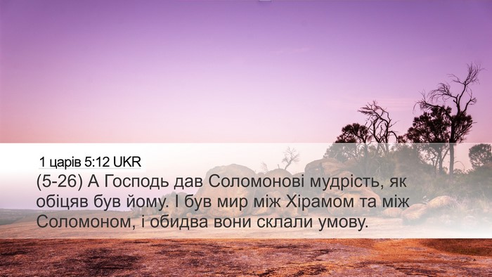 1 царів 5:12 UKR Bible Verse Image