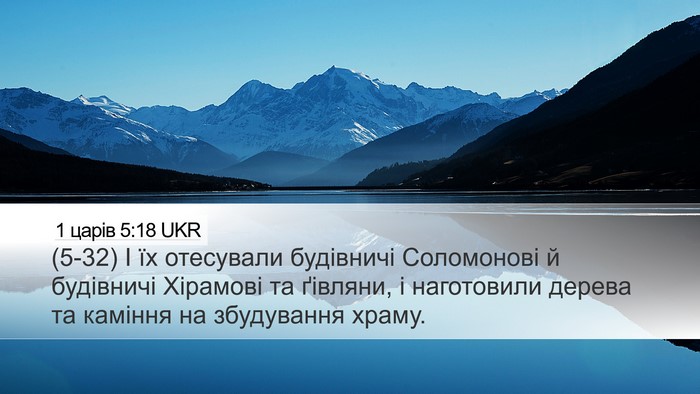 1 царів 5:18 UKR Bible Verse Image