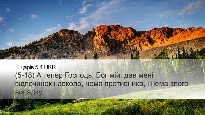 1 царів 5:4 UKR Desktop Wallpaper - (5-18) А тепер Господь, Бог - Desktop Bible Verse Wallpaper
