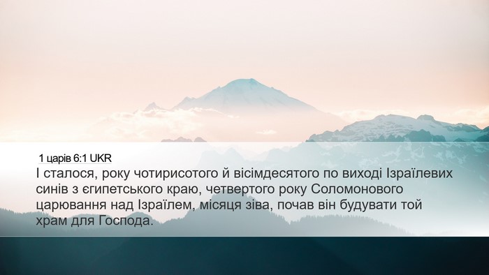 1 царів 6:1 UKR Bible Verse Image