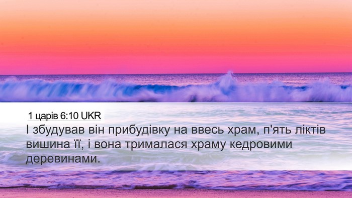 1 царів 6:10 UKR Desktop Wallpaper - І збудував він прибудівку - Desktop Bible Verse Wallpaper
