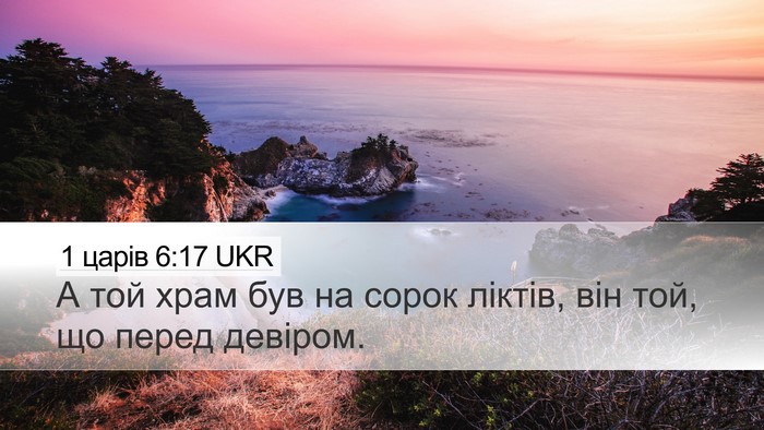 1 царів 6:17 UKR Desktop Wallpaper - А той храм був на сорок - Desktop Bible Verse Wallpaper
