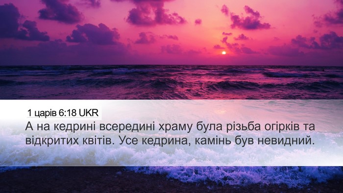 1 царів 6:18 UKR Bible Verse Image