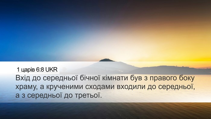 1 царів 6:8 UKR Bible Verse Image