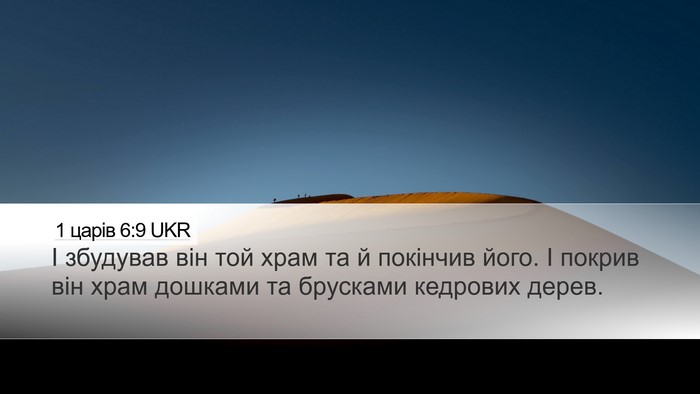 1 царів 6:9 UKR Bible Verse Image