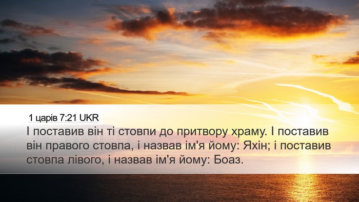 1 царів 7:21 UKR Bible Verse Image