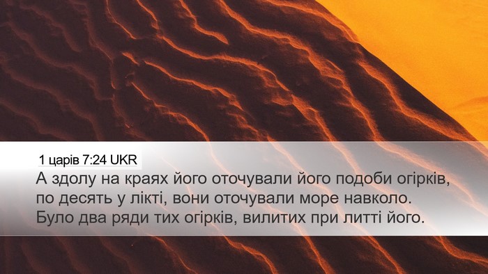 1 царів 7:24 UKR Bible Verse Image