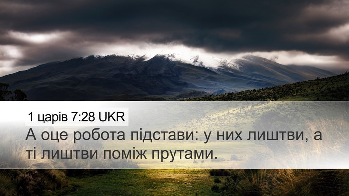 1 царів 7:28 UKR Bible Verse Image