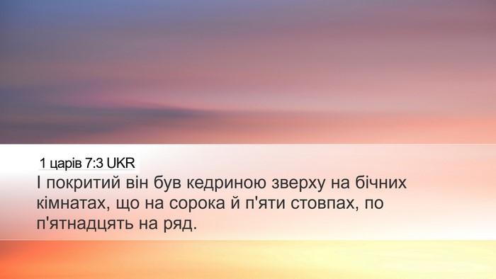 1 царів 7:3 UKR Desktop Wallpaper - І покритий він був - Desktop Bible Verse Wallpaper