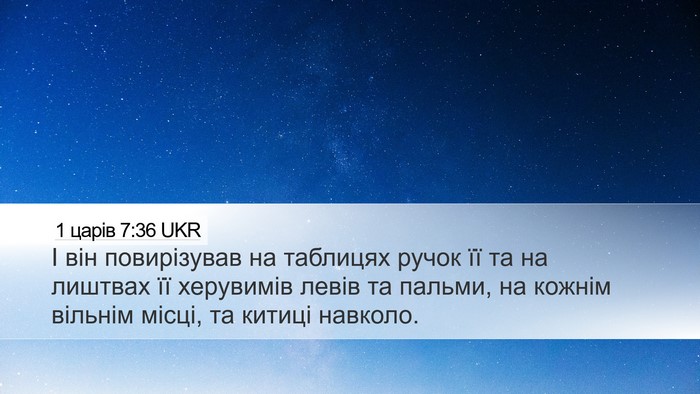 1 царів 7:36 UKR Desktop Wallpaper - І він повирізував на - Desktop Bible Verse Wallpaper